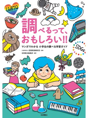 cover image of 調べるって、おもしろい!!-マンガでわかる 小学生の調べる学習ガイド